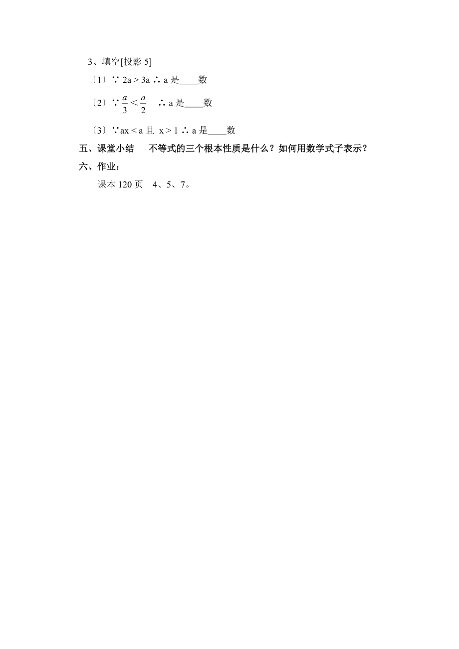 人教版数学七年级下册9.1《不等式的性质（1）》参考教案.doc