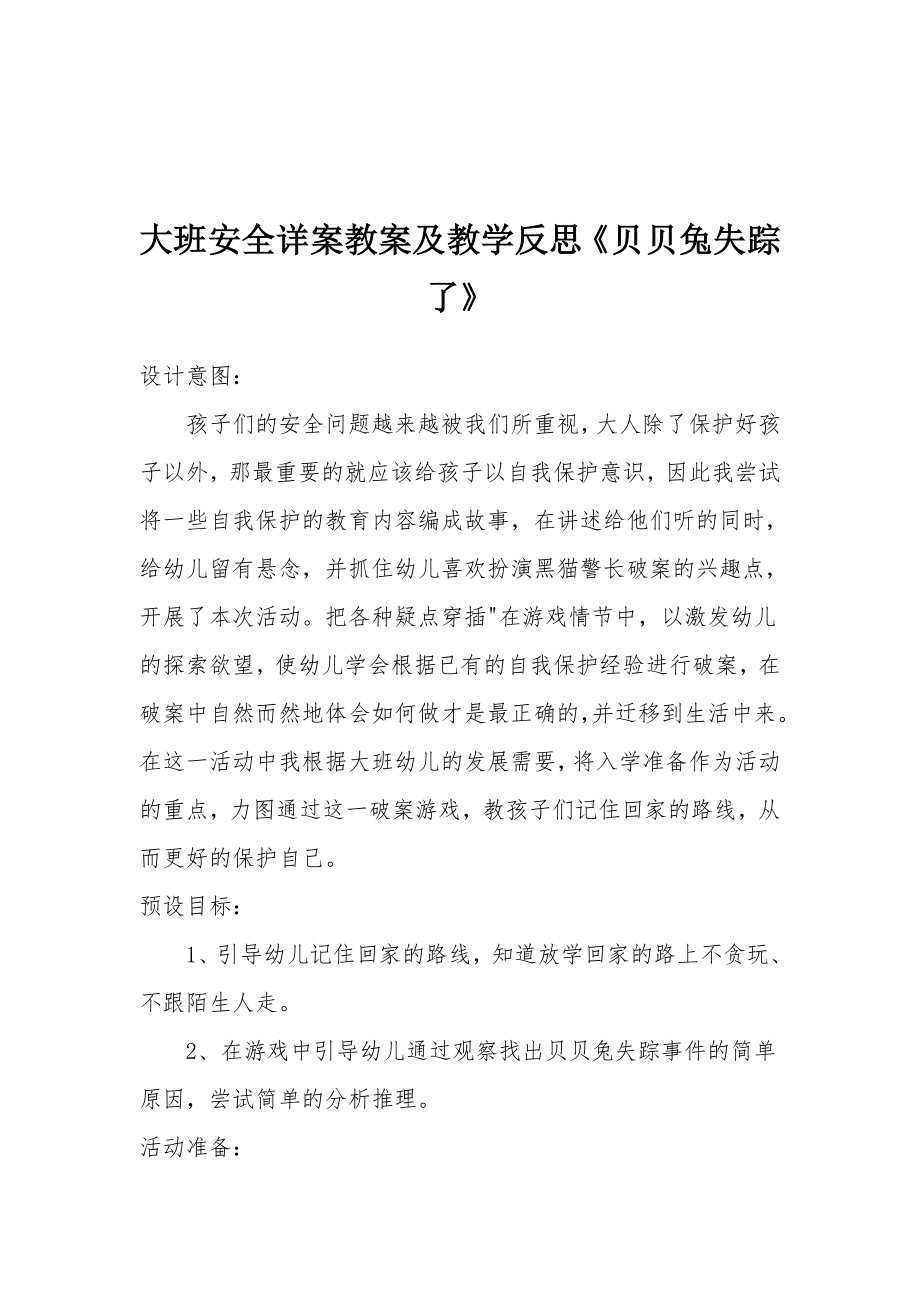 大班安全详案教案及教学反思《贝贝兔失踪了》.docx