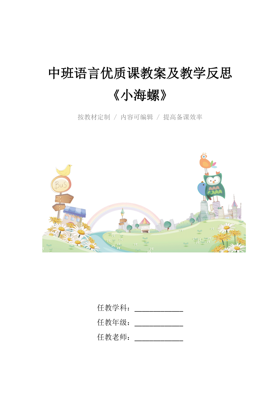 中班语言优质课教案及教学反思《小海螺》.docx