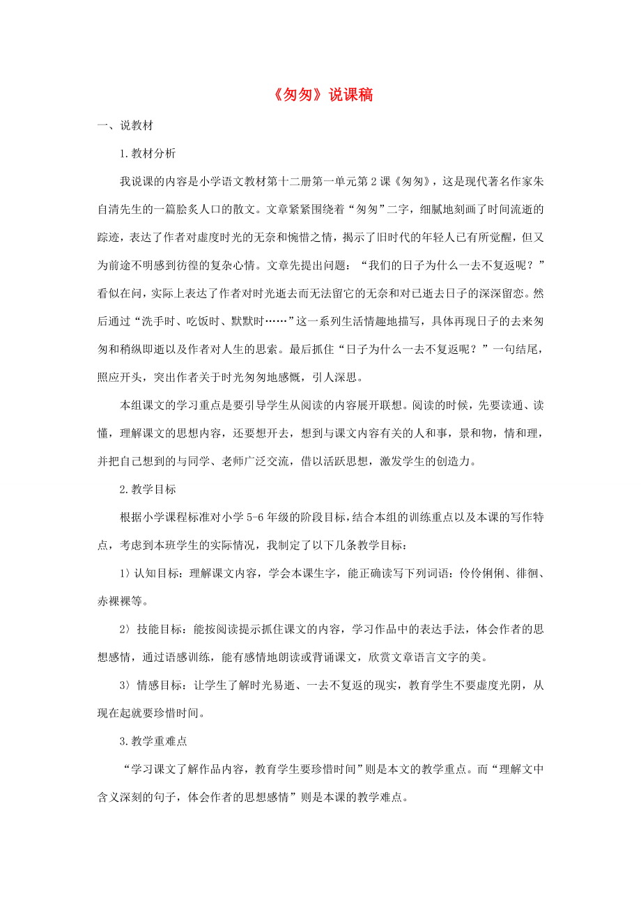 六年级语文下册第一单元2《匆匆》说课稿新人教版新人教版小学六年级下册语文教案.doc