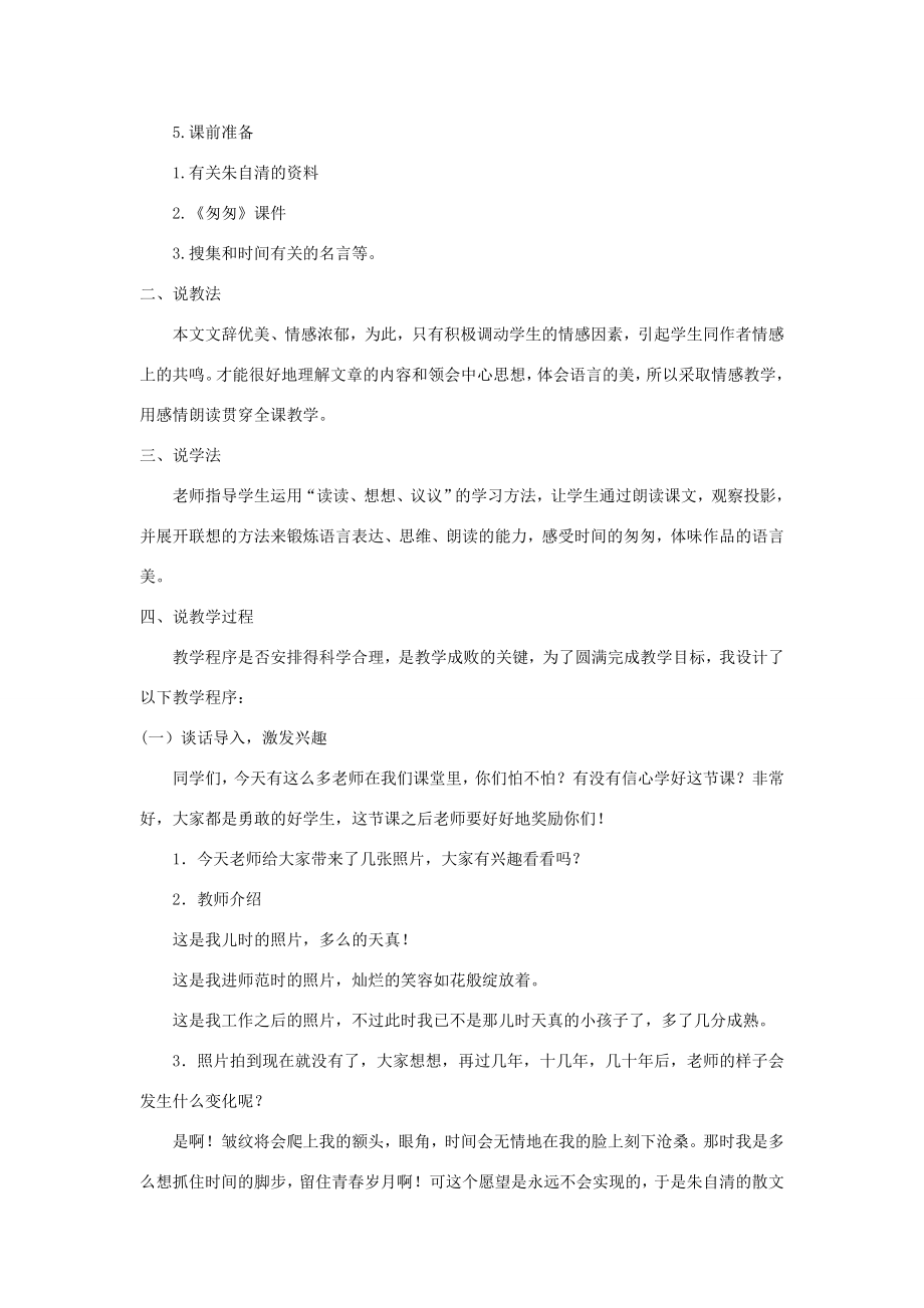 六年级语文下册第一单元2《匆匆》说课稿新人教版新人教版小学六年级下册语文教案.doc