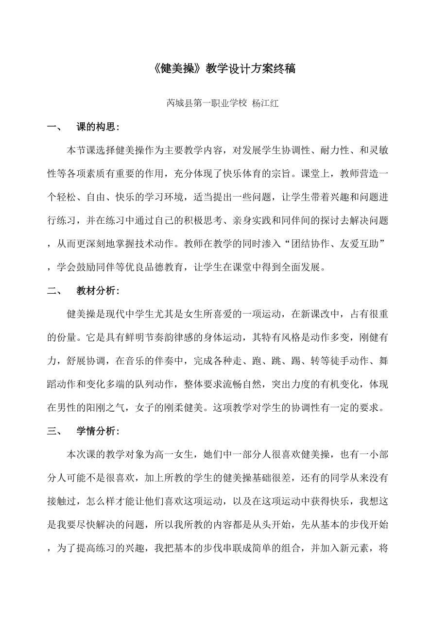 健美操教学设计方案.doc