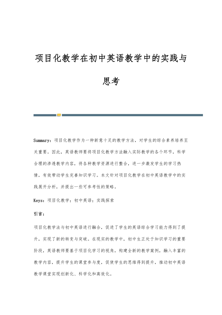 项目化教学在初中英语教学中的实践与思考.doc