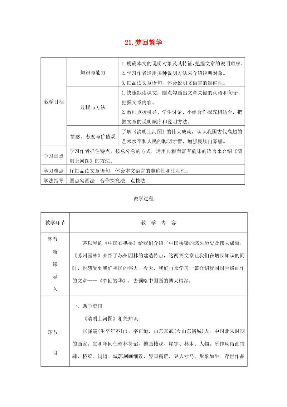 八年级语文上册第五单元21梦回繁华教案新人教版新人教版初中八年级上册语文教案2.doc