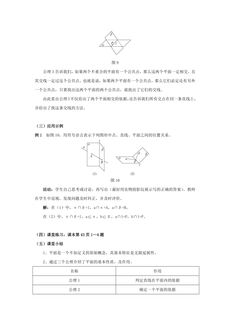 高中数学人教A版必修二2.1.1【教学设计】《平面》.docx