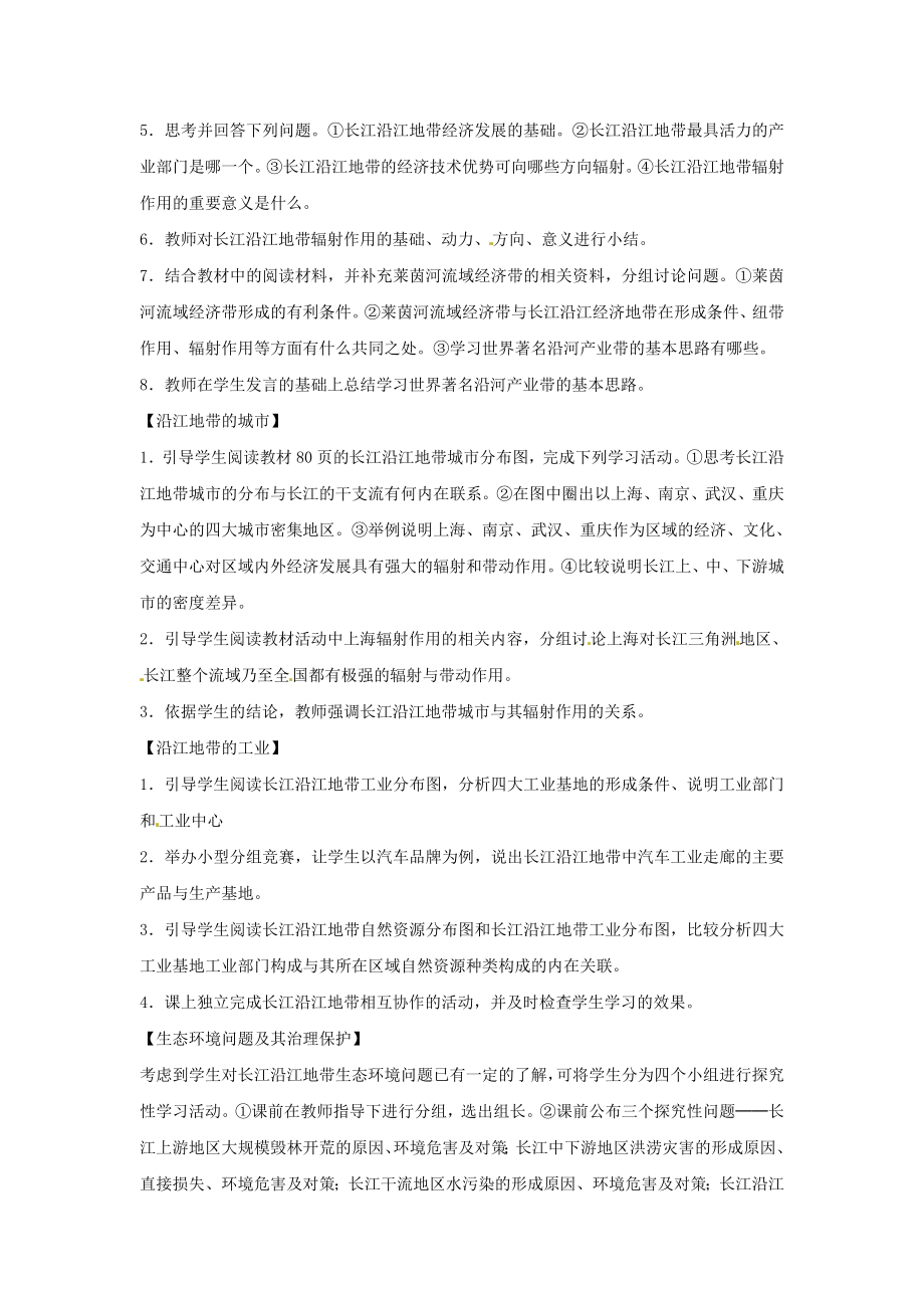 八年级地理下册8.2以河流为生命线的地区——长江教案2新人教版.doc