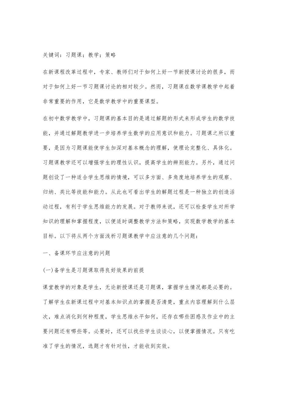 数学习题课教学浅析.doc