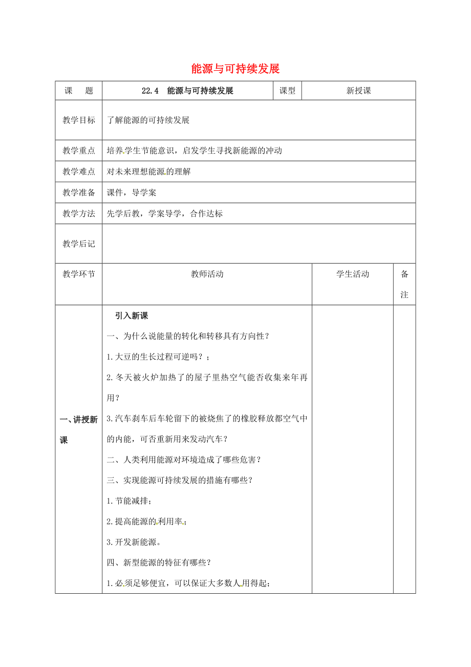 北大绿卡九年级物理全册第22章第4节能源与可持续发展教案（新版）新人教版（新版）新人教版初中九年级全册物理教案.doc