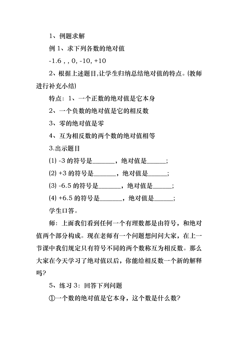 初中数学关于绝对值教案.doc