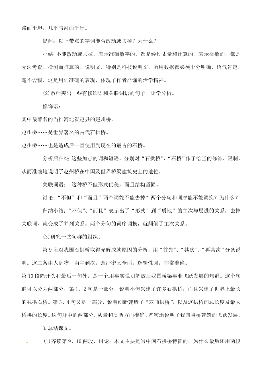 北京市平谷二中八年级语文上册《中国石拱桥》教案2北师大版.doc