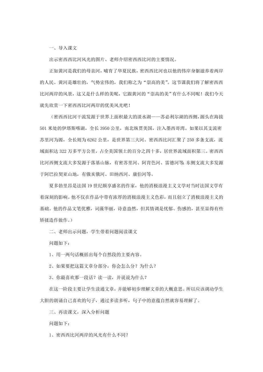 六年级语文下册《密西西比河风光》教学设计（详细解读）教科版教科版小学六年级下册语文教案.doc