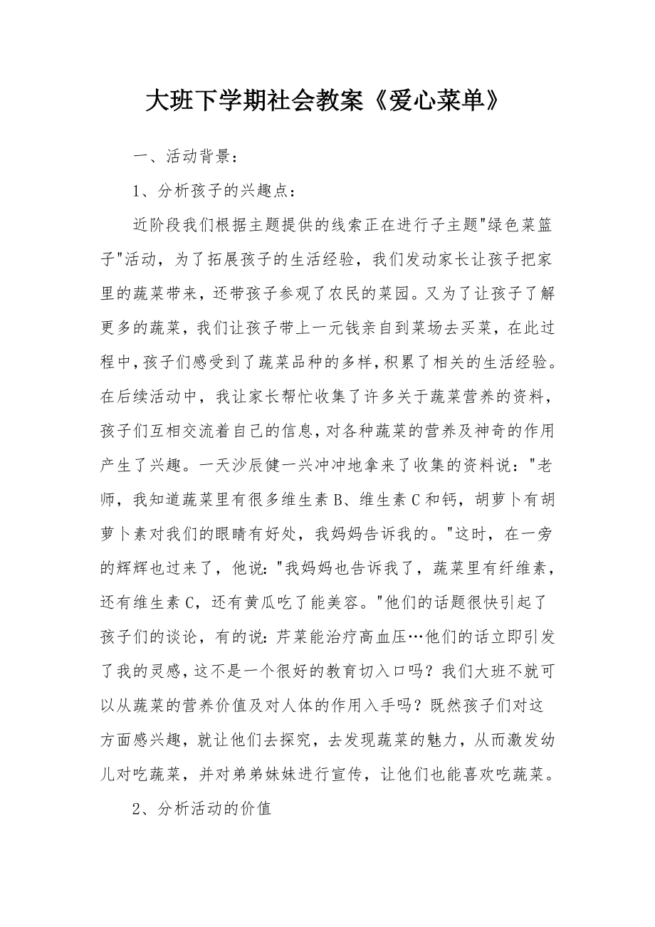 大班下学期社会教案《爱心菜单》.docx