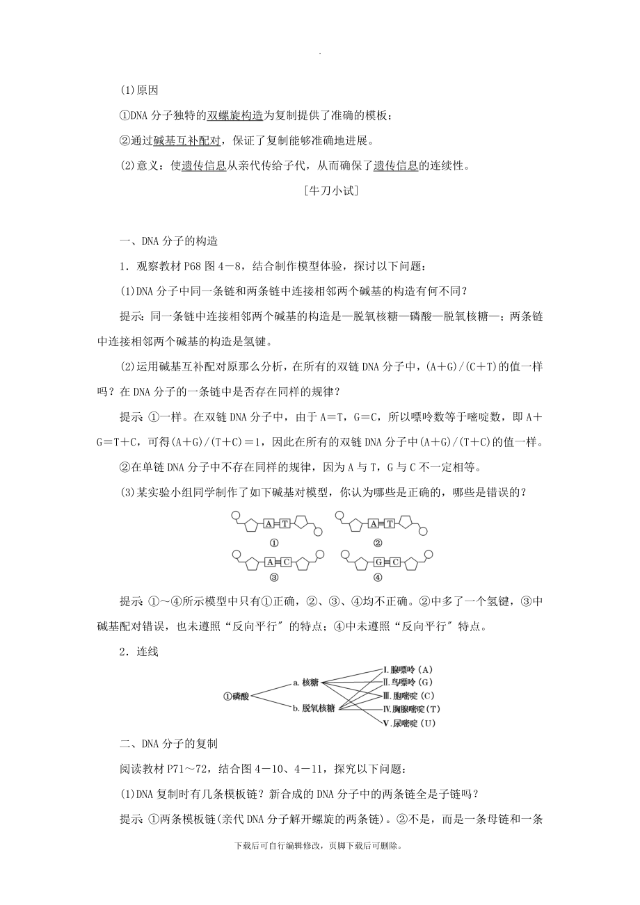 高中生物第四章遗传的分子基础第二节DNA分子的结构和复制教学案苏教版必修2.doc