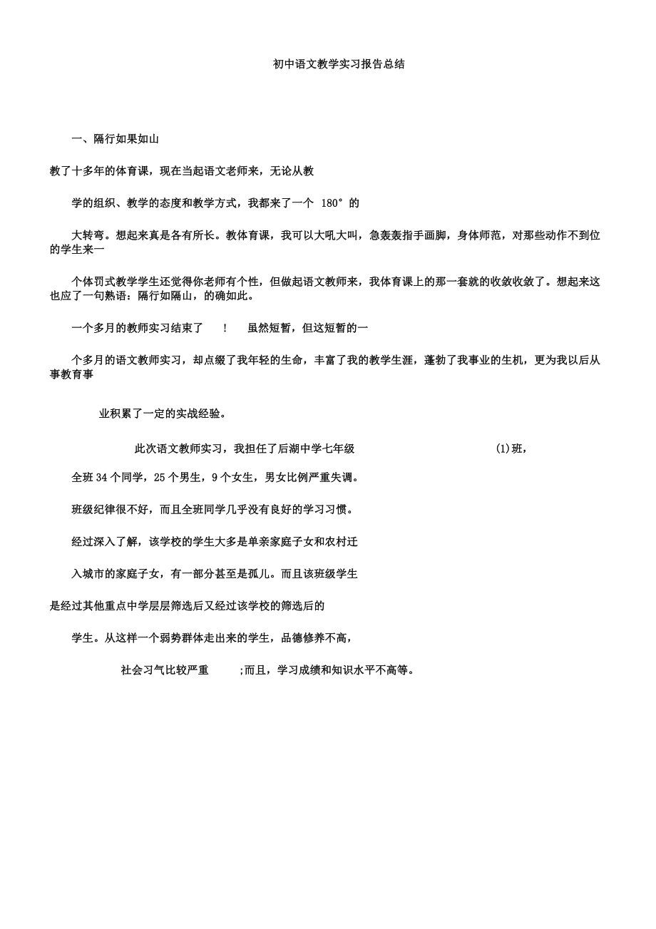 初中语文教学实习报告.doc