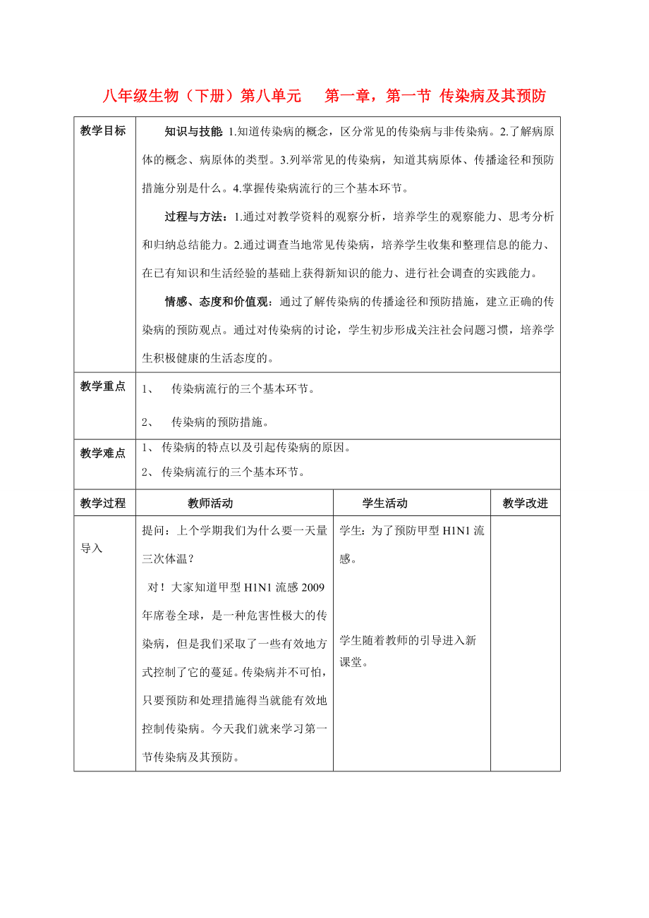 八年级生物下册8.1.1传染病及其预防教案人教新课标版.doc