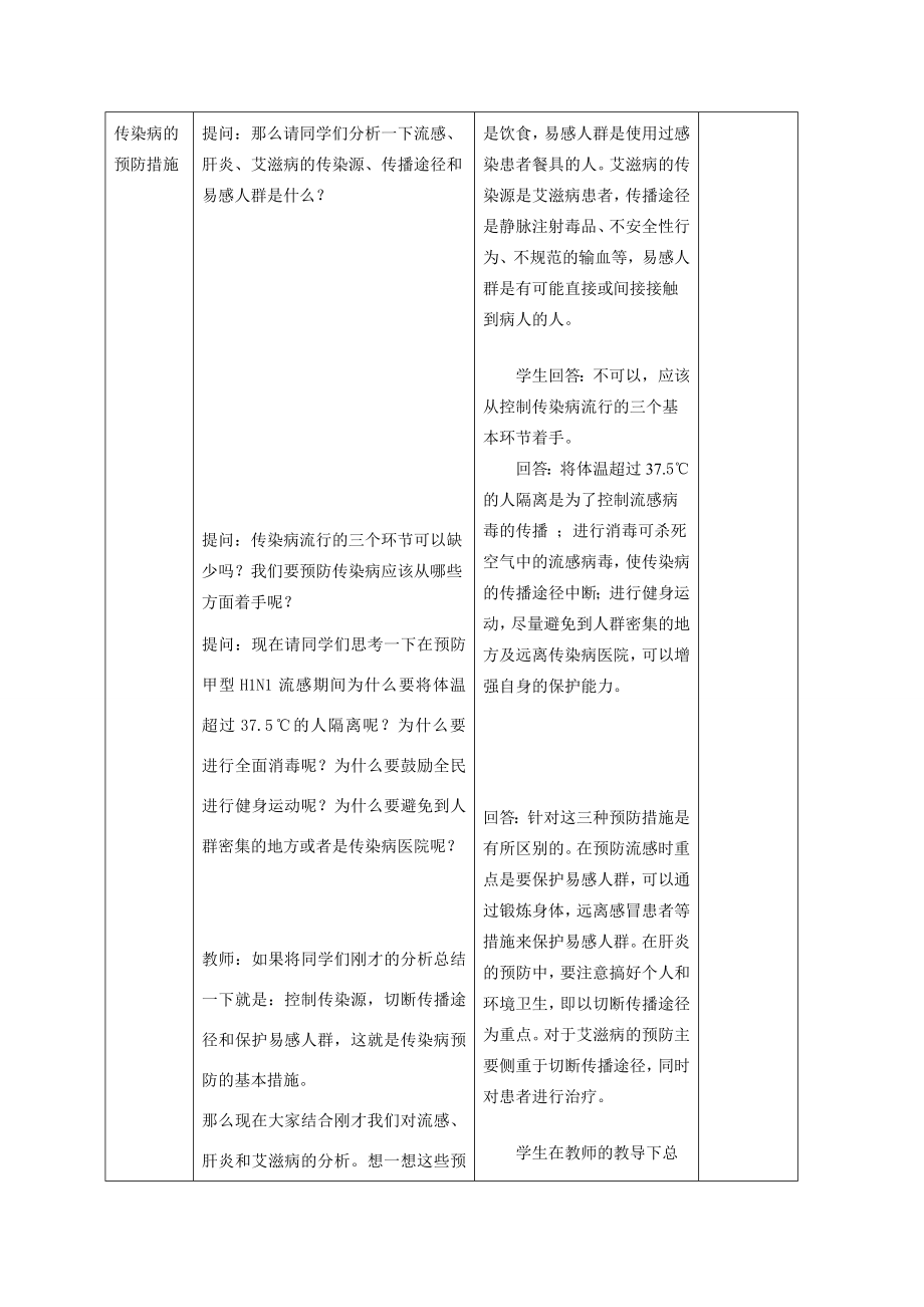 八年级生物下册8.1.1传染病及其预防教案人教新课标版.doc