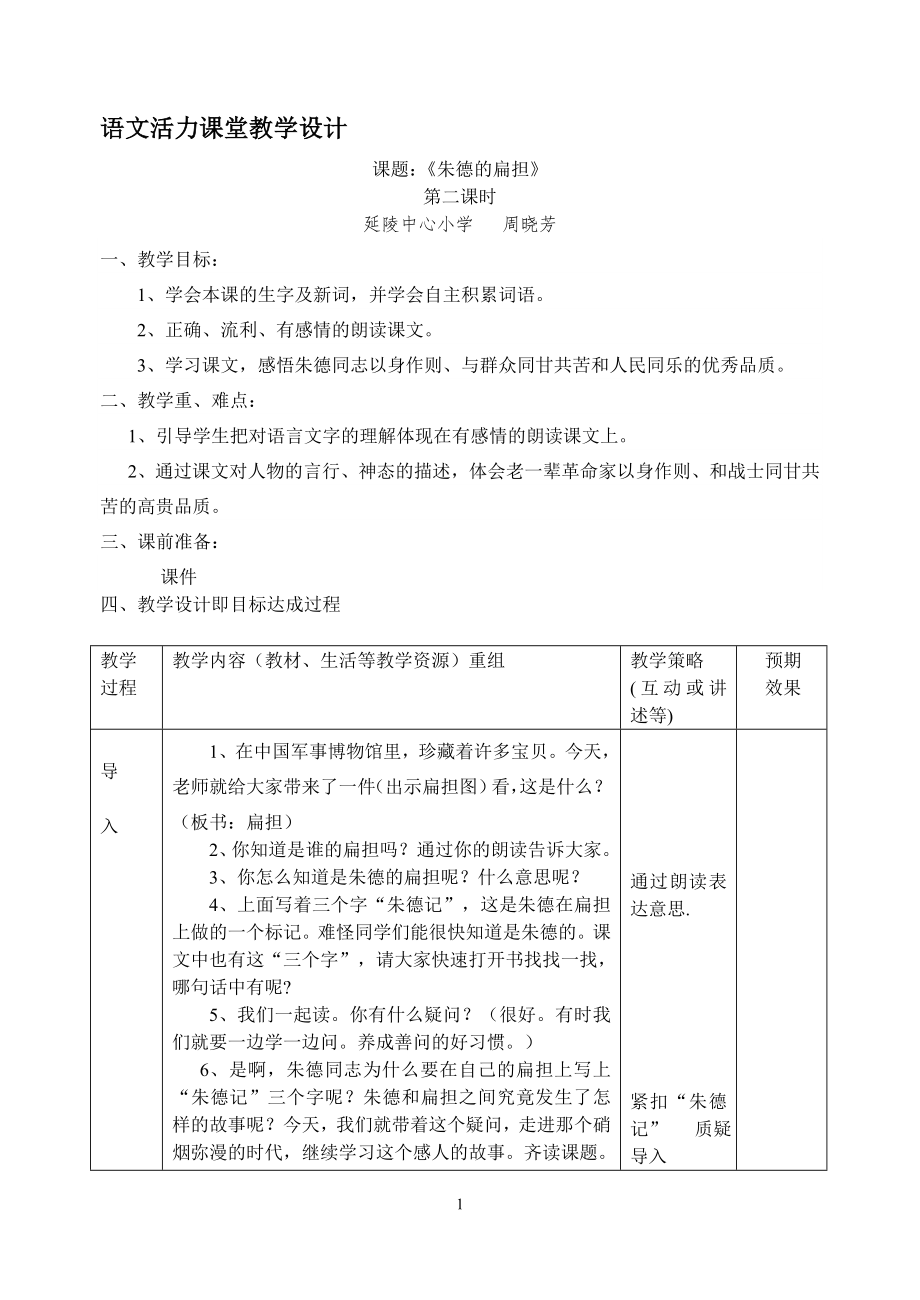 语文活力课堂教学设计.doc