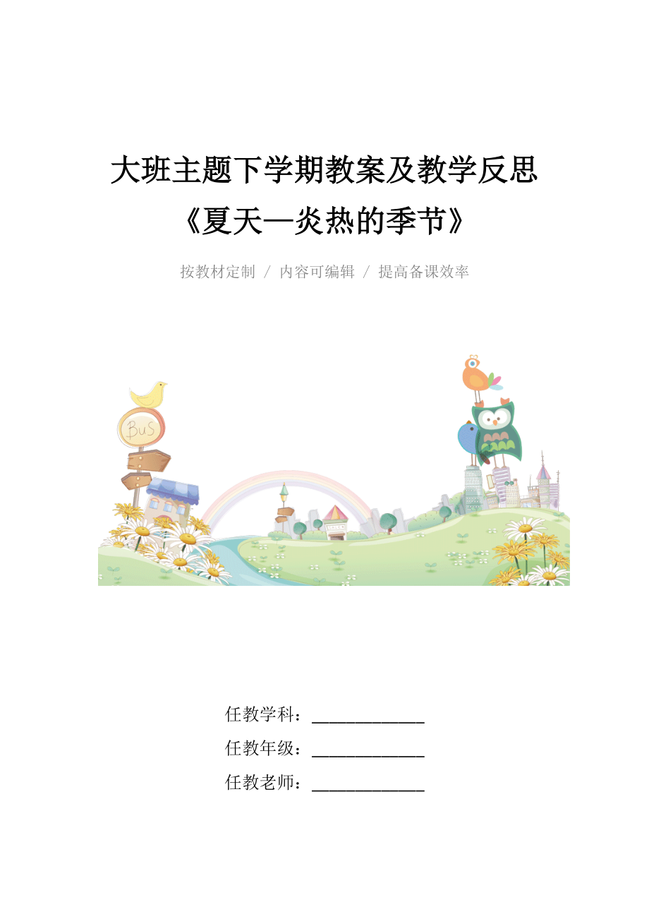 大班主题下学期教案及教学反思《夏天—炎热的季节》.docx