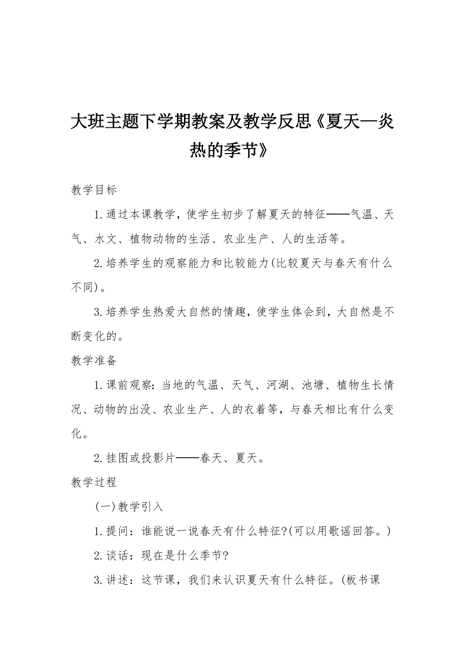 大班主题下学期教案及教学反思《夏天—炎热的季节》.docx