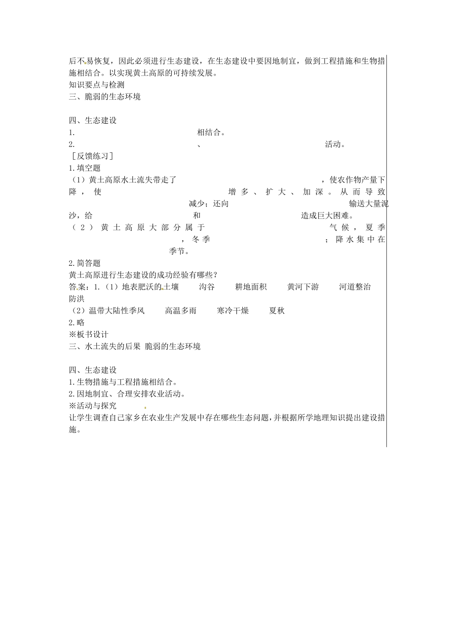 八年级地理下册8.1沟壑纵横的特殊地形区—黄土高原（第2课时）教案新人教版新人教版初中八年级下册地理教案.doc