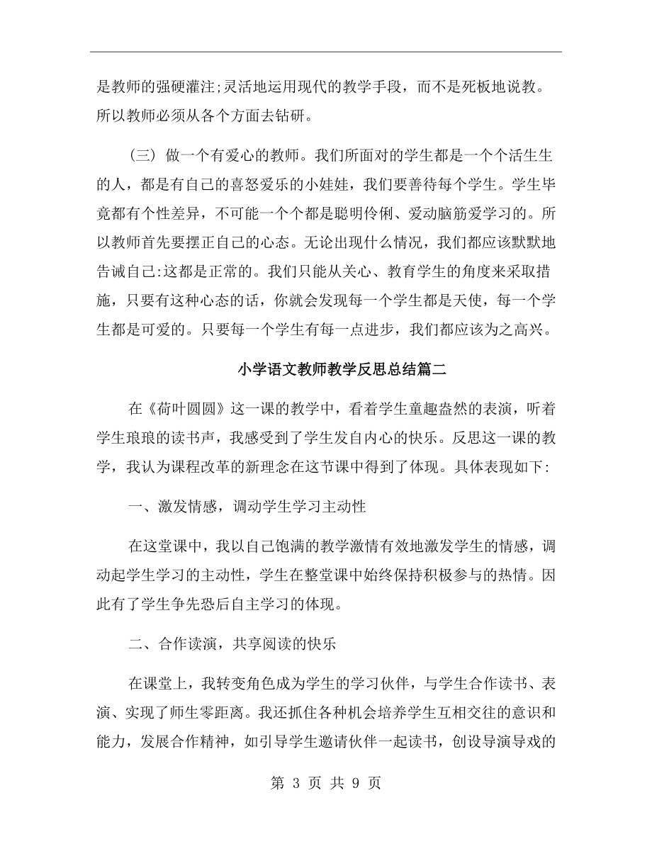 小学语文教师教学反思总结.doc