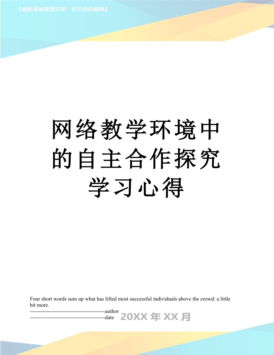 网络教学环境中的自主合作探究学习心得.doc