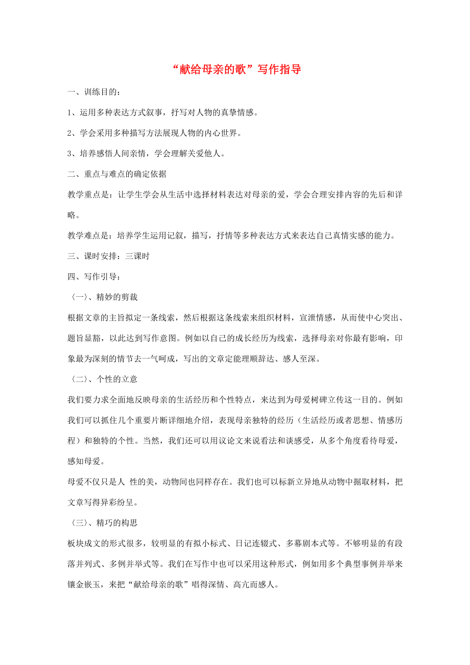 八年级语文下册《综合性学习献给母亲的歌》写作指导课教案人教新课标版.doc