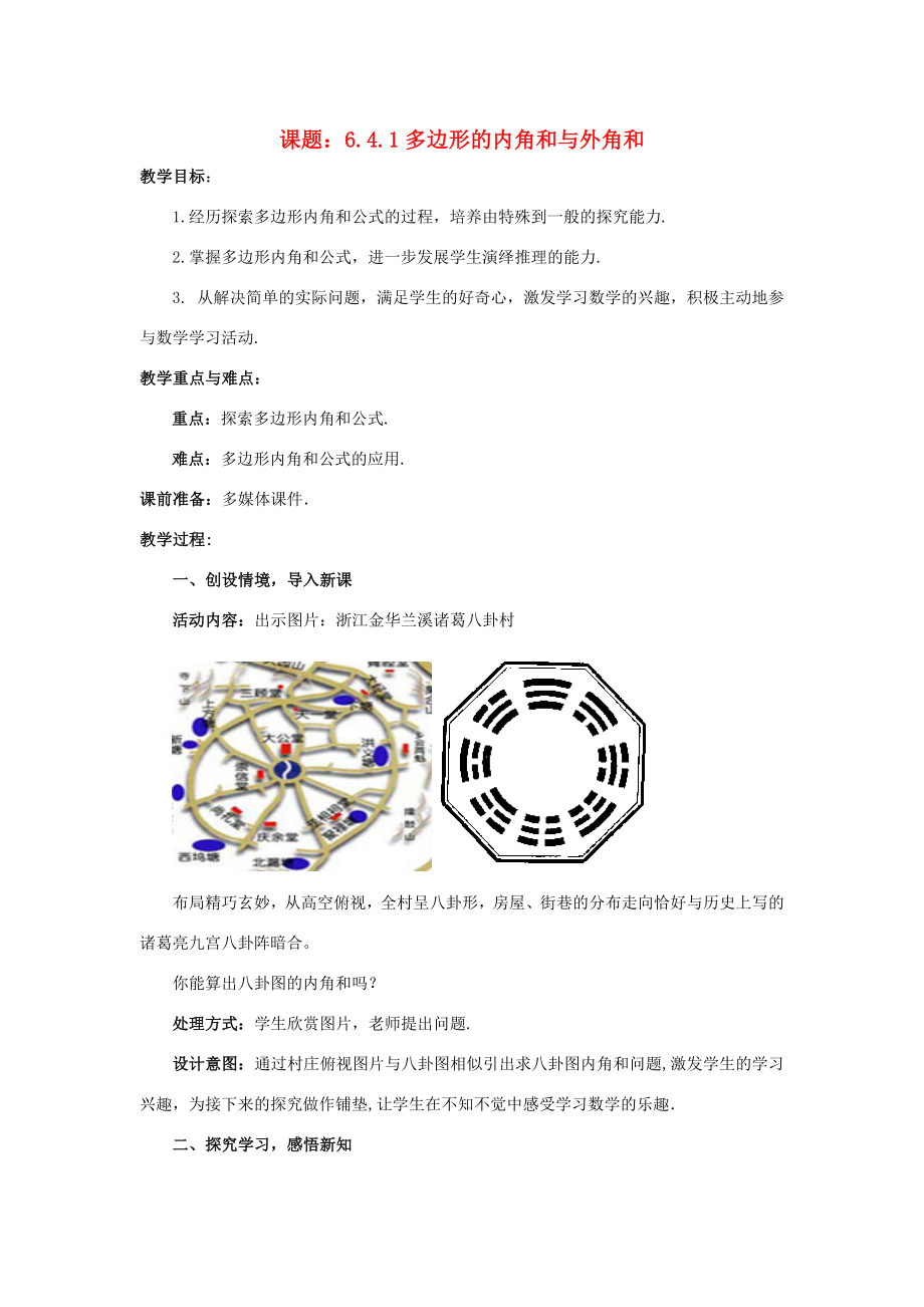 八年级数学下册6.4.1多边形的内角和与外角和教案2（新版）北师大版（新版）北师大版初中八年级下册数学教案.doc