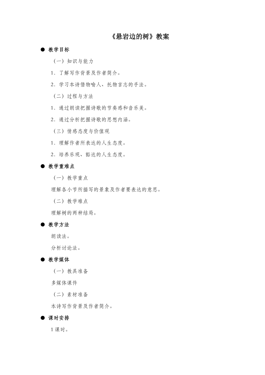 北师大版语文九年级下册第三单元鉴赏评论《悬岩边的树》教案2.doc