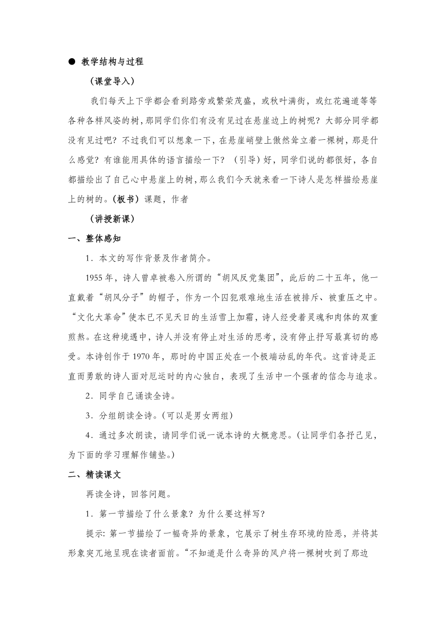 北师大版语文九年级下册第三单元鉴赏评论《悬岩边的树》教案2.doc