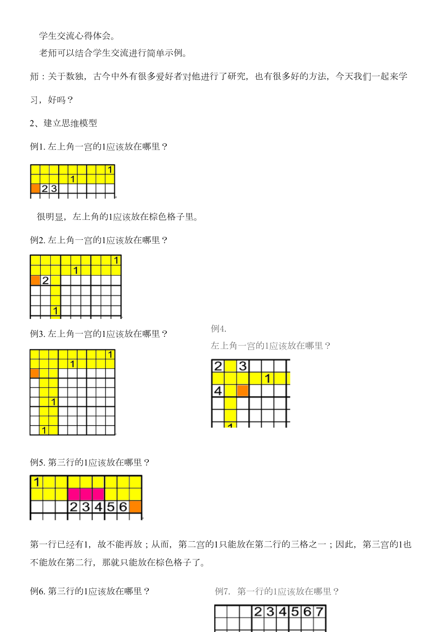 六年级数独教案.doc