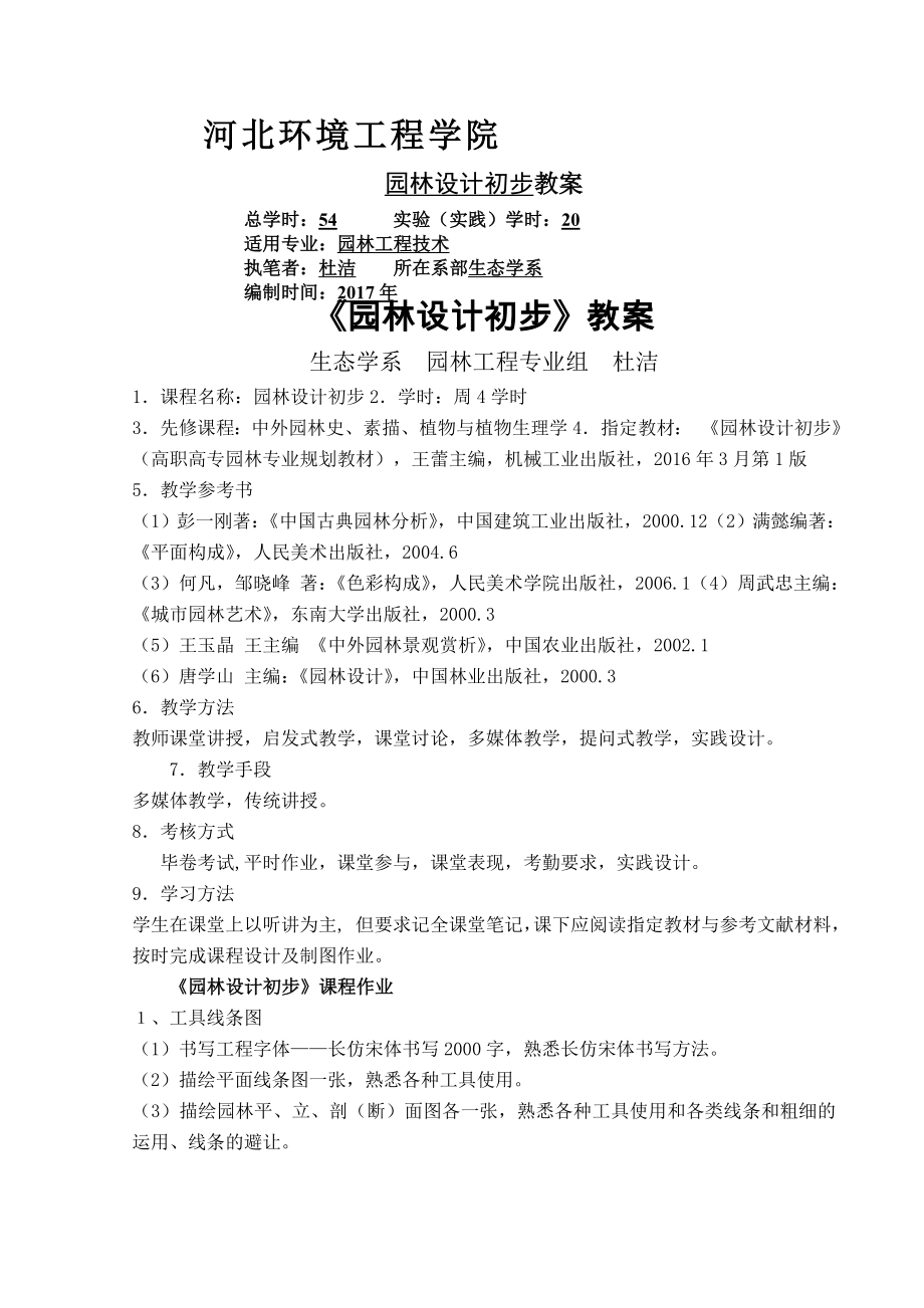 园林设计初步教案(3).doc