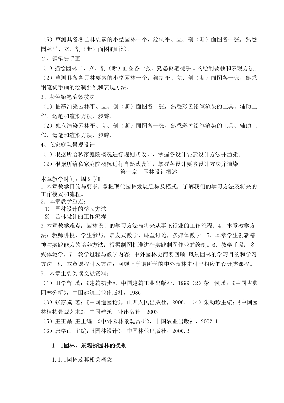 园林设计初步教案(3).doc