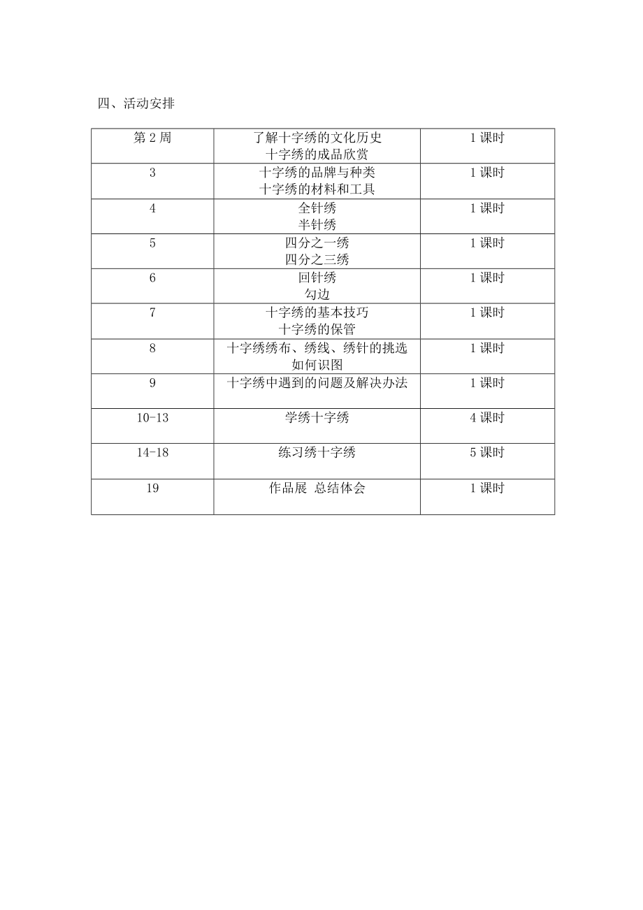 十字绣教学计划.doc