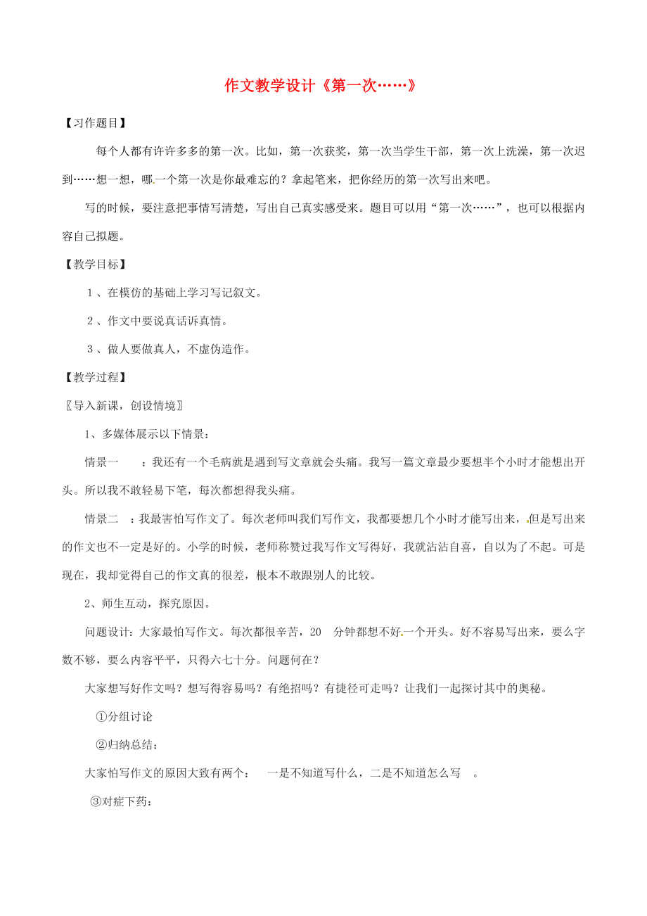 江苏省仪征市谢集中学八年级语文作文《第一次……》教学设计苏科版.doc