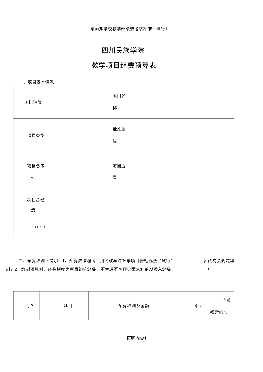 教学项目经费预算表(2).doc