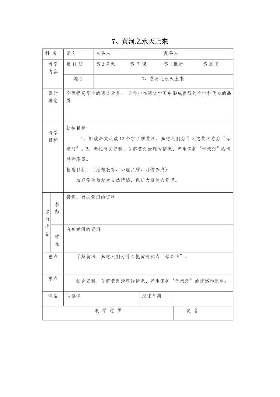 六年级语文上册第二单元7《黄河之水天上来》教学教案北京版.doc