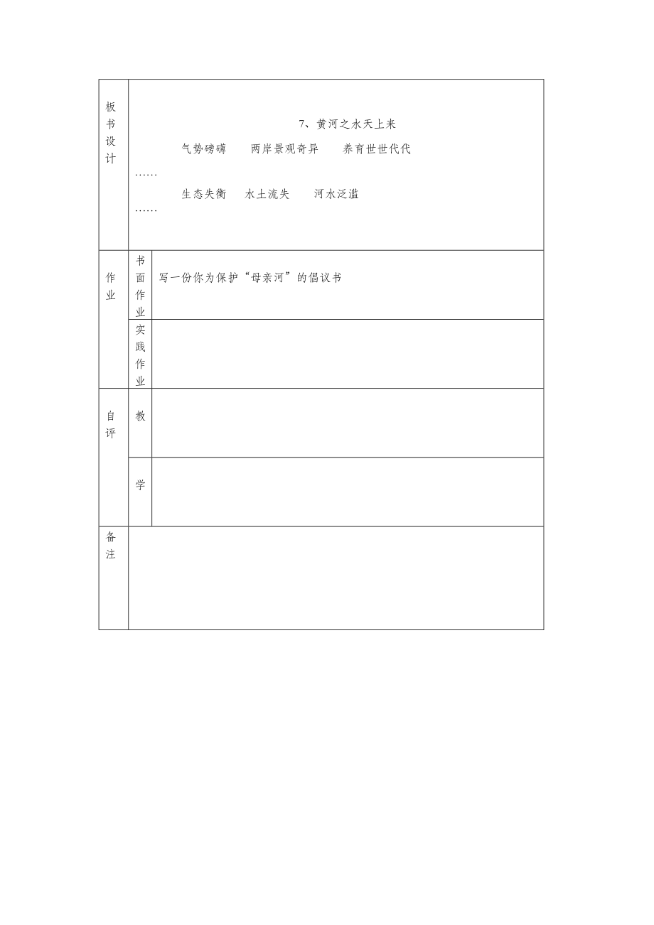 六年级语文上册第二单元7《黄河之水天上来》教学教案北京版.doc