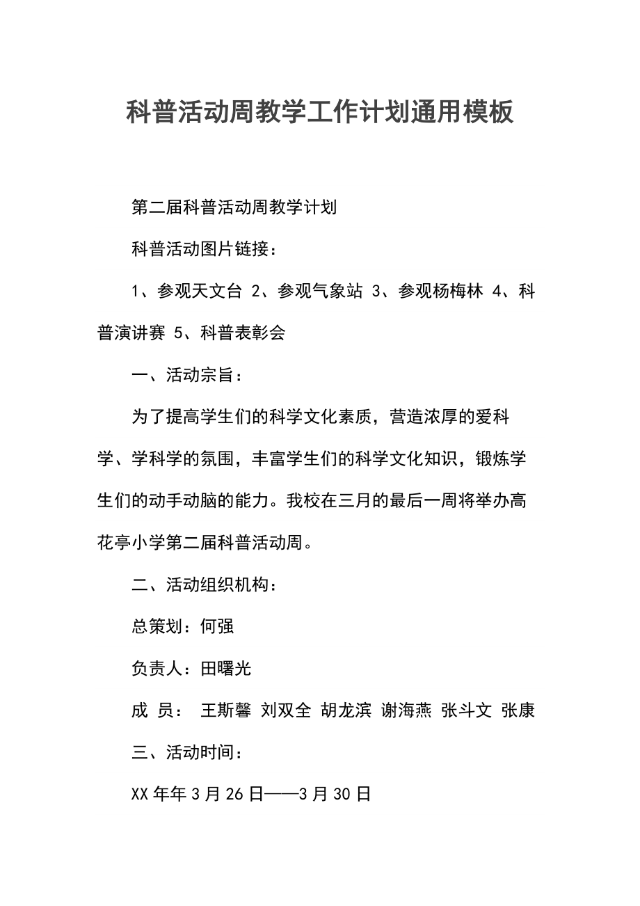 科普活动周教学工作计划.docx