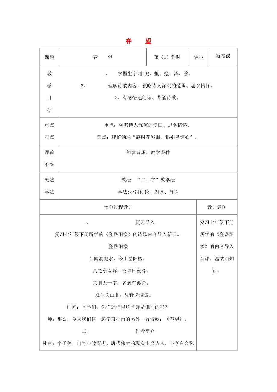 八年级语文上册第二单元第9课《春望》教案苏教版苏教版初中八年级上册语文教案.doc