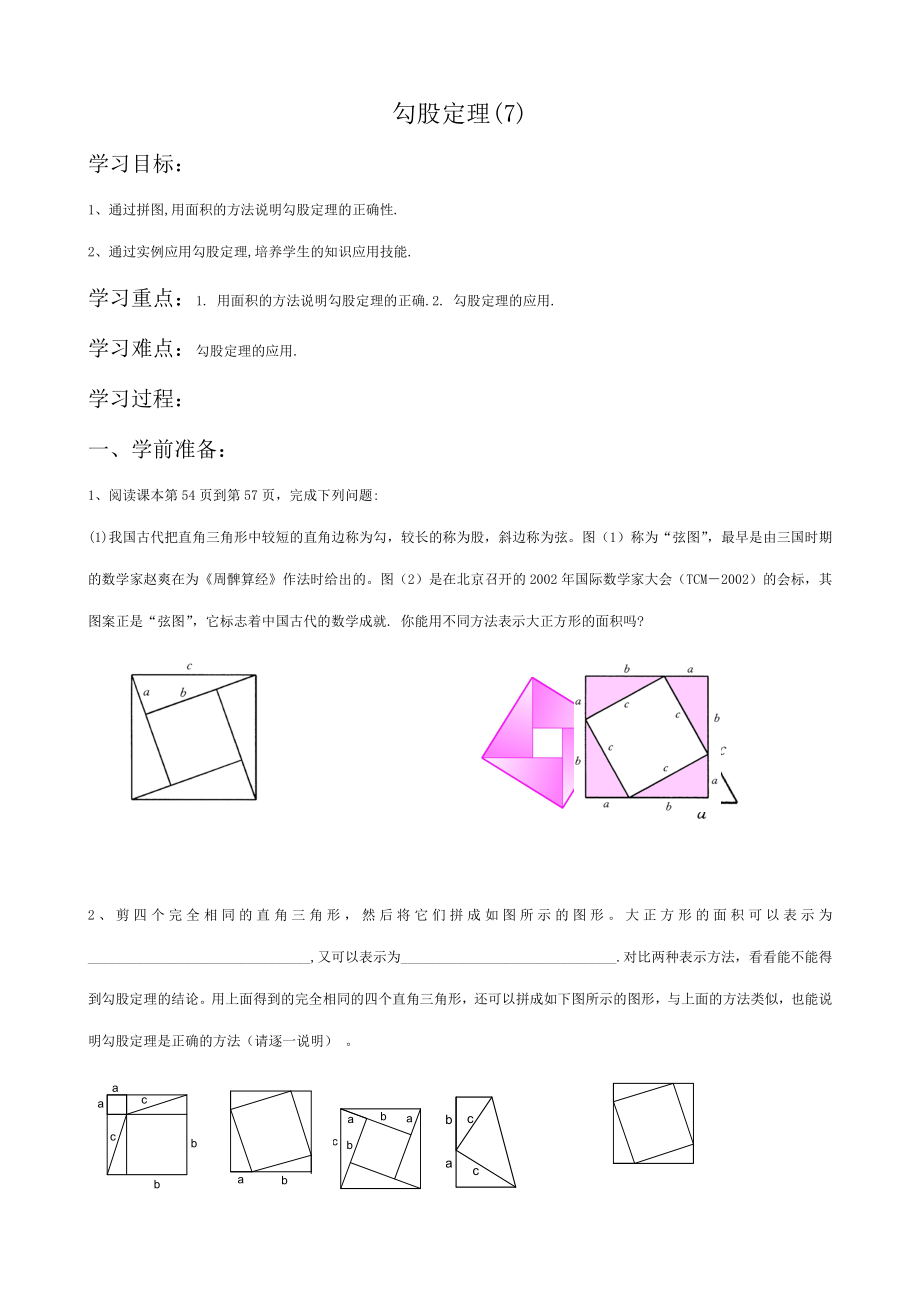 八年级数学勾股定理教案(7)苏科版.doc