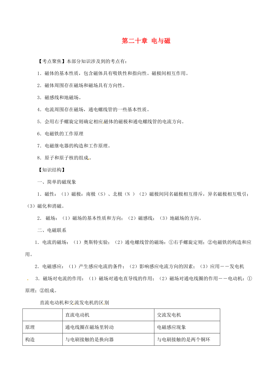 新疆乌鲁木齐县第一中学202X届中考物理第二十章电与磁复习教学案.doc