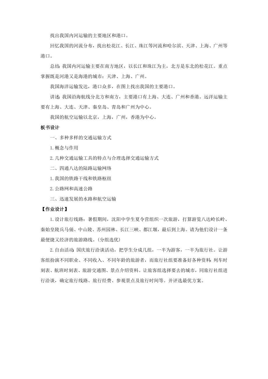 八年级地理上册4.3腾飞的交通运输业教案晋教版人教版初中八年级上册地理教案.doc