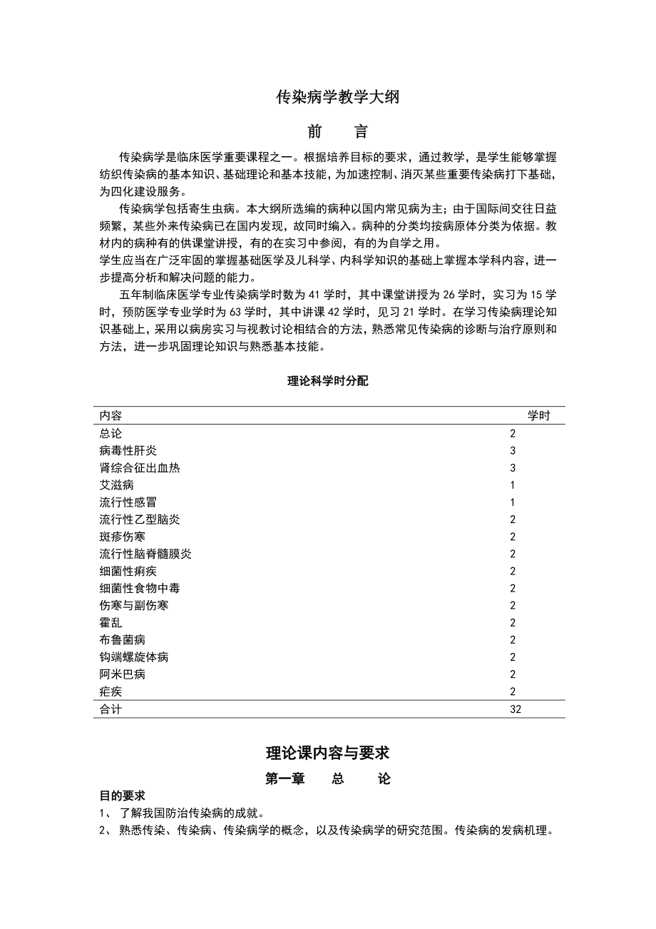 传染病学授课教案(3).doc