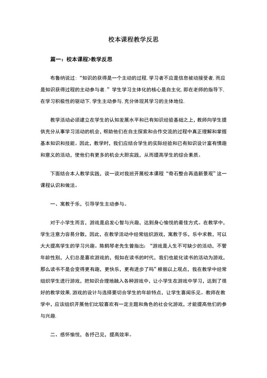 校本课程教学反思(2).doc