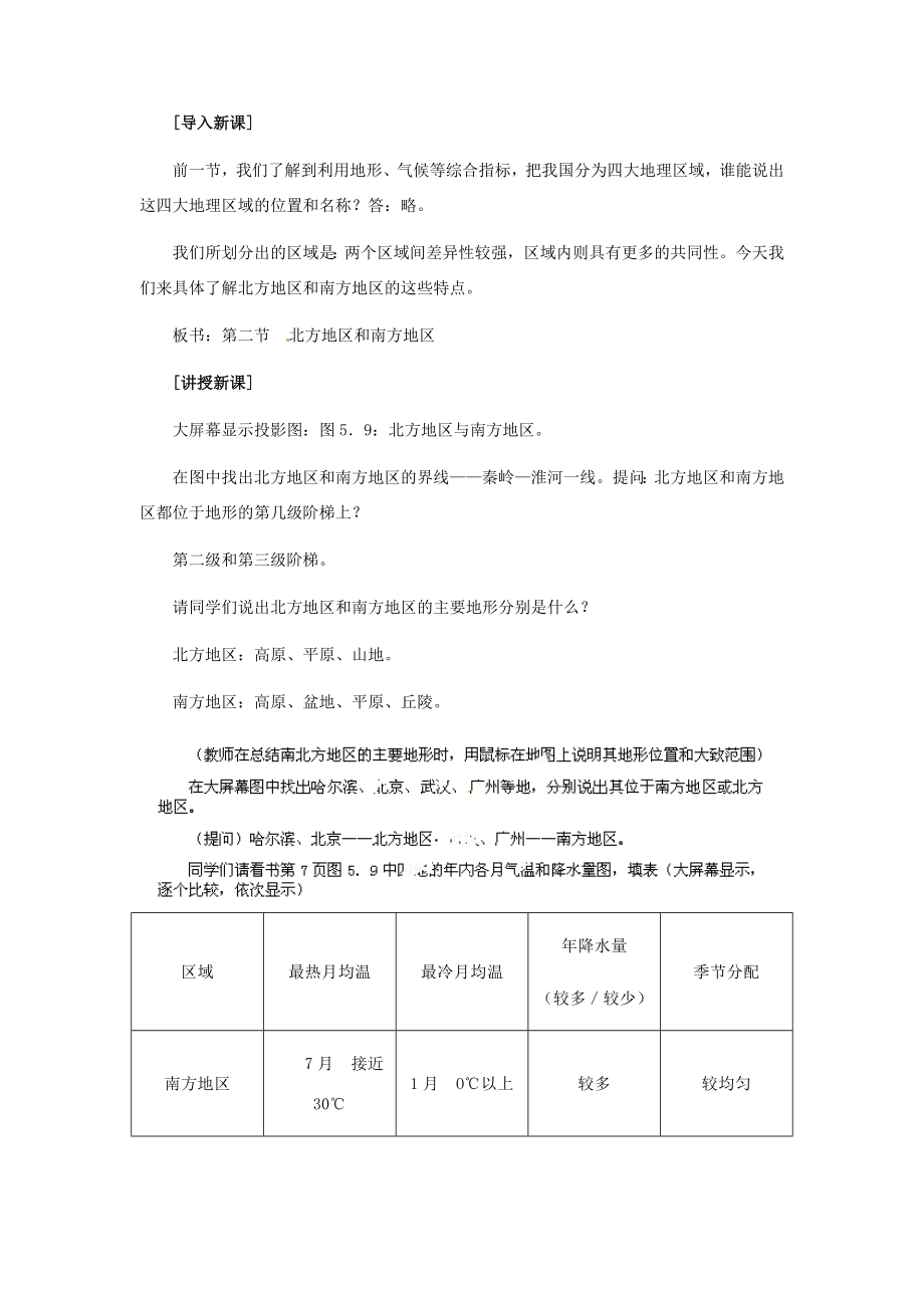 八年级地理下册第五章第二节《北方地区和南方地区》教案新人教版.doc