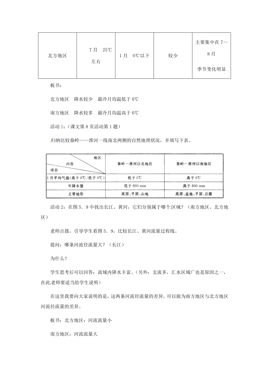 八年级地理下册第五章第二节《北方地区和南方地区》教案新人教版.doc