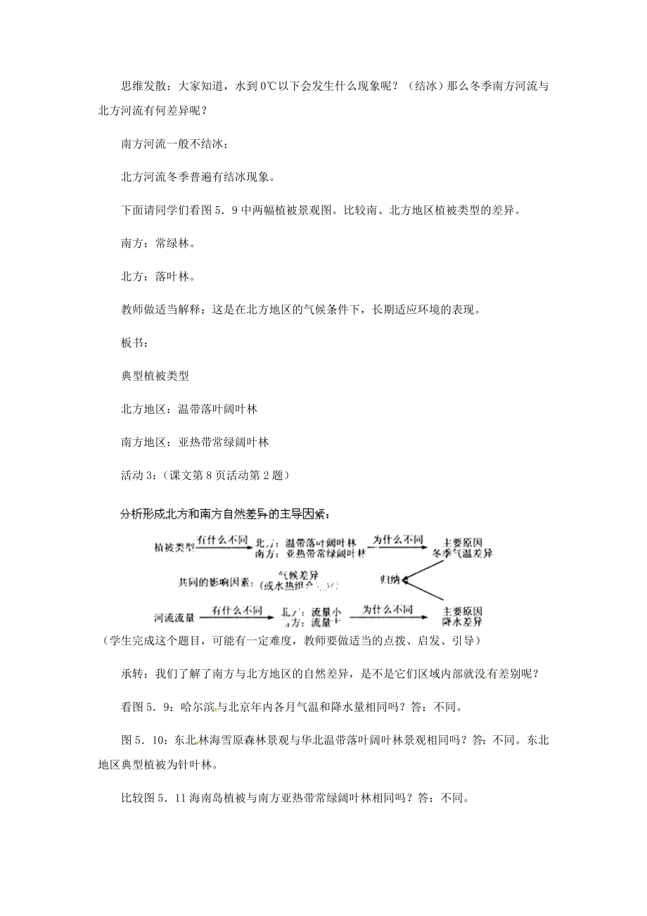 八年级地理下册第五章第二节《北方地区和南方地区》教案新人教版.doc