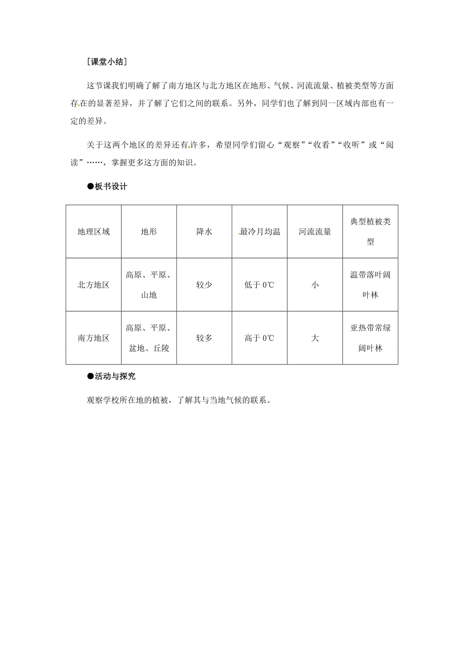 八年级地理下册第五章第二节《北方地区和南方地区》教案新人教版.doc