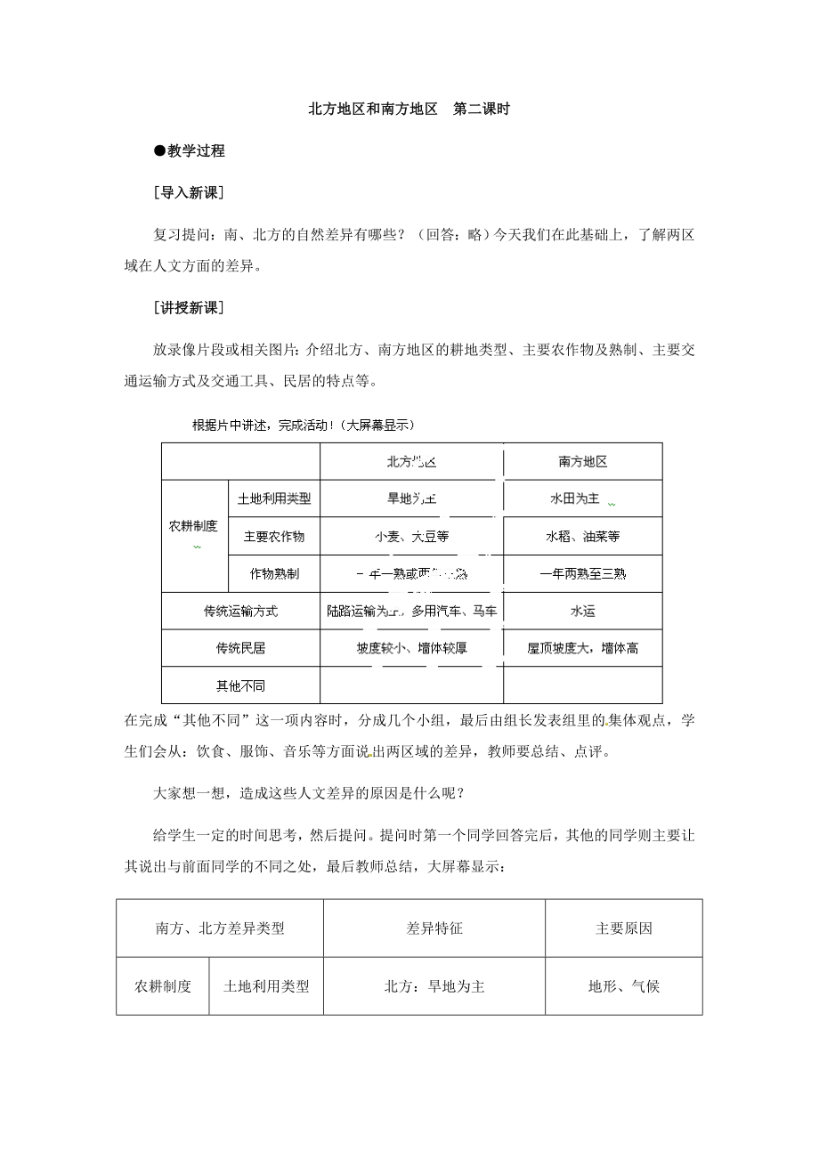 八年级地理下册第五章第二节《北方地区和南方地区》教案新人教版.doc